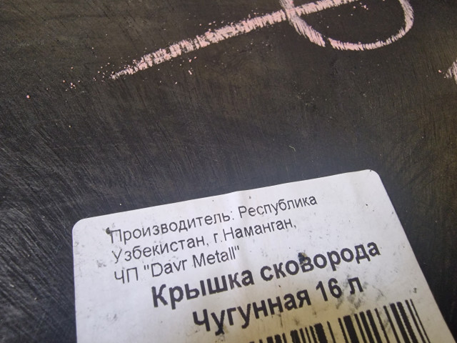 Čuguna uzbeku panna 450×50mm